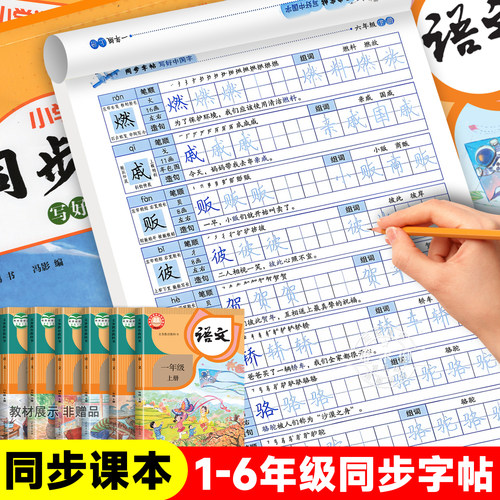 人教版字帖一年级上册字帖二年级下册练字帖三年级四年级五六年级下册上册语文同步字帖每日一练写字课同步字帖小学生专用语文字帖