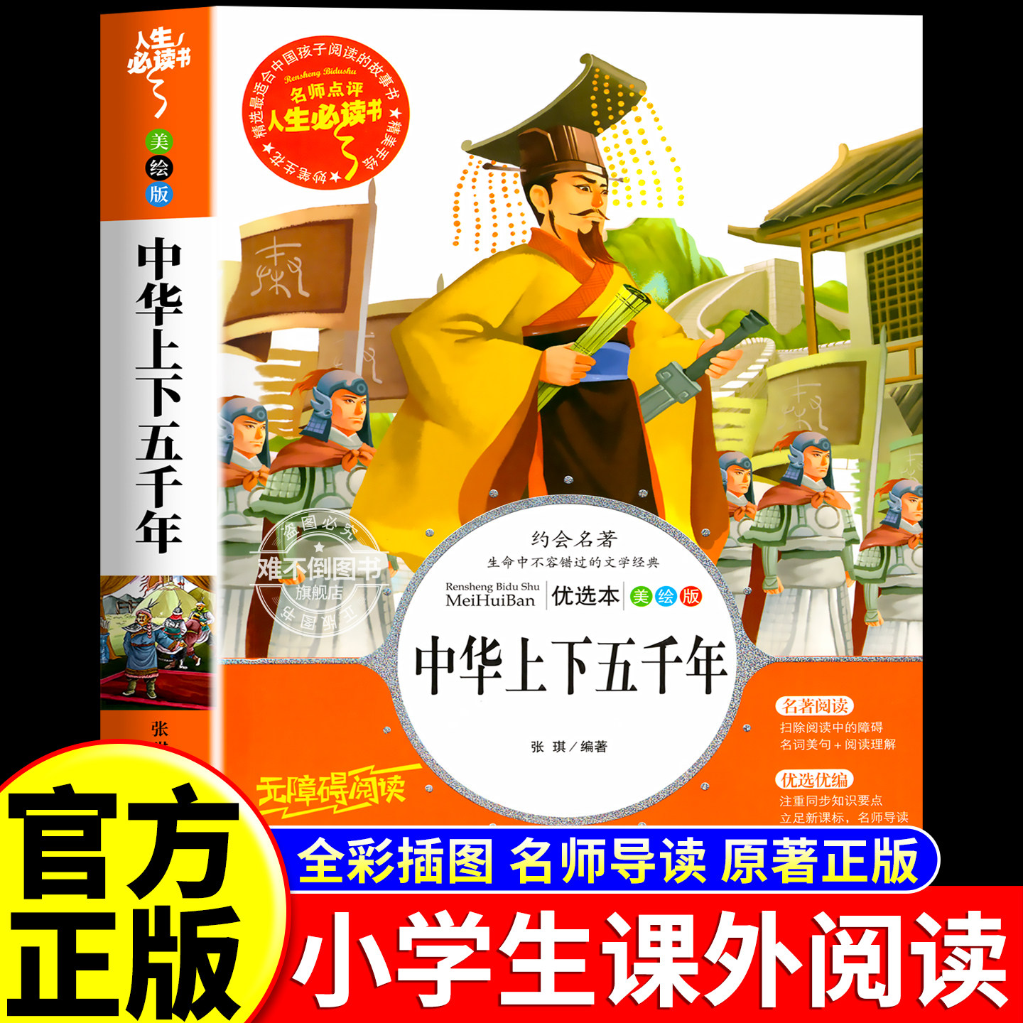 中华上下五千年 全套正版原著小学版三四五六年级课外必阅读书籍彩绘版青少年版少儿中国历史故事初中版七八九年级课外阅读5000年