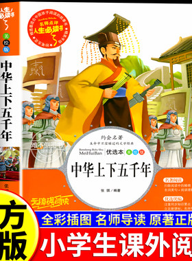 中华上下五千年 全套正版原著小学版三四五六年级课外必阅读书籍彩绘版青少年版少儿中国历史故事初中版七八九年级课外阅读5000年