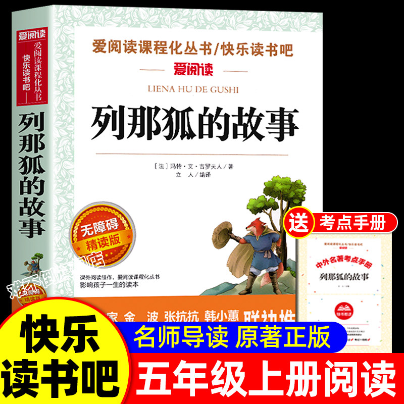 列那狐的故事五年级上册课外书必读正版书目 适合三四五六年级小学生课外阅读书籍快乐读书吧5上狐狸列那的传奇完整版下册