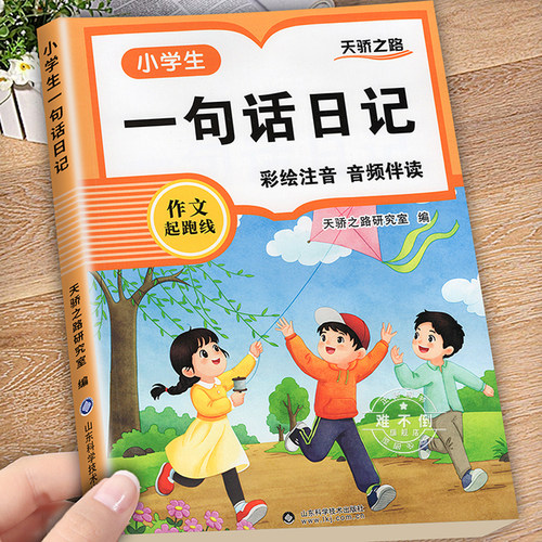 小学生一句话日记书彩图注音版一二三年级作文起步入门周记日记看图写话训练大全写人记事描景状物想象短语写作技巧素材范文教材书