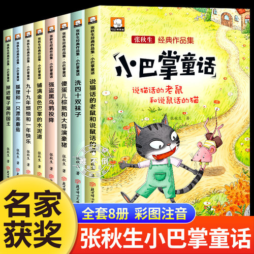 小巴掌童话一年级注音版张秋生正版全集8册二年级上册老师推荐经典童话故事书籍小学生课外书必读6-9岁儿童带拼音绘本读物百篇新