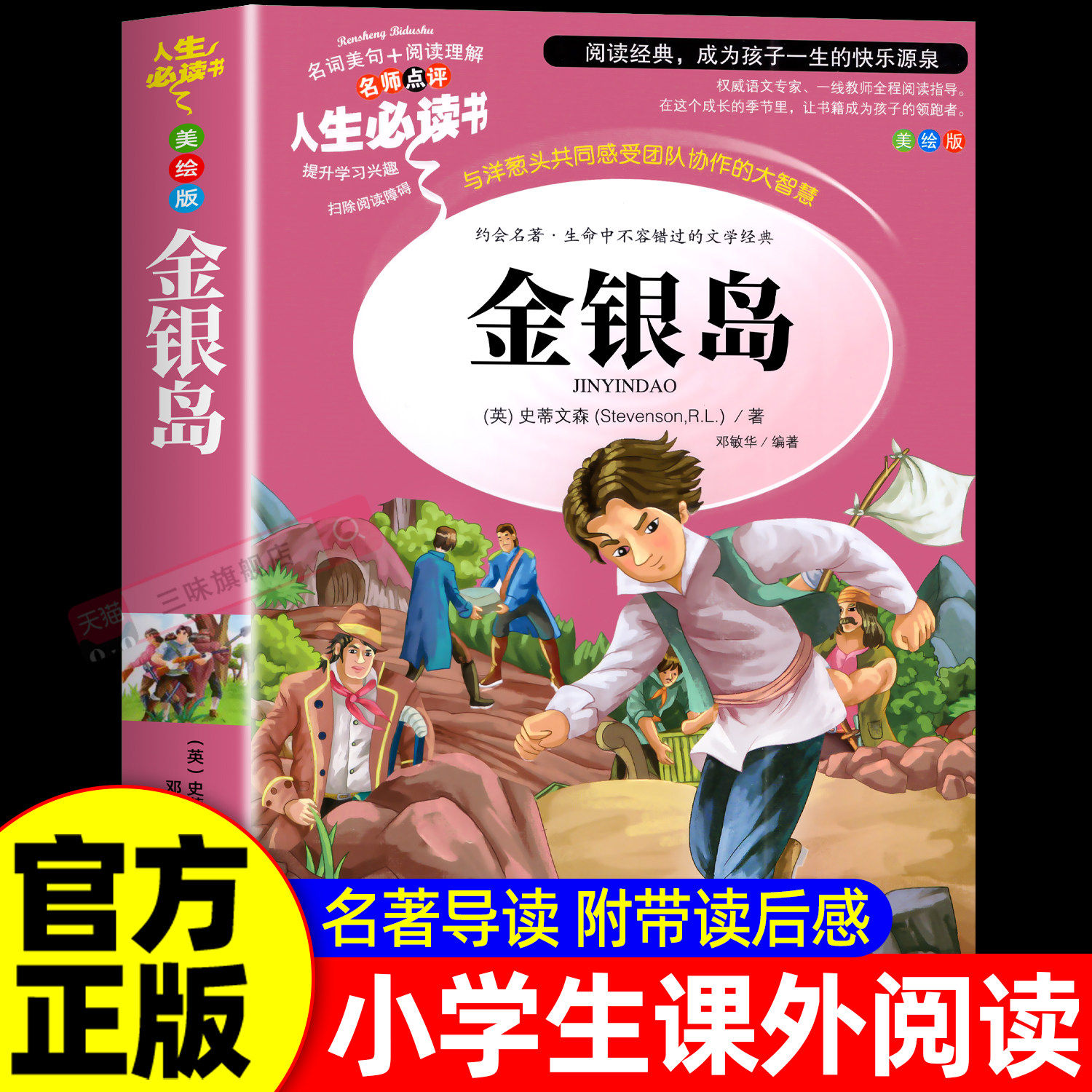 金银岛正版五年级必读的课外书小学生推荐阅读书目世界名著儿童文学正版原著完整版适合三四五六年级小学生必读课外书籍