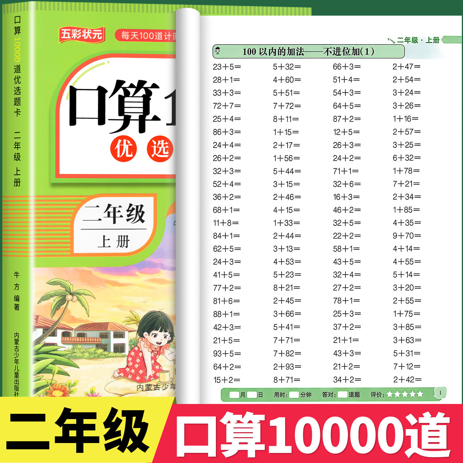 二年级上册口算题卡10000道天天练 人教版数学强化训练口算题卡小学生2年级思维训练习册计算能手小达人100以内的加减法表内乘法RJ