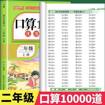 二年级上册口算题卡10000道天天练 人教版数学强化训练口算题卡小学生2年级思维训练习册计算能手小达人100以内的加减法表内乘法RJ