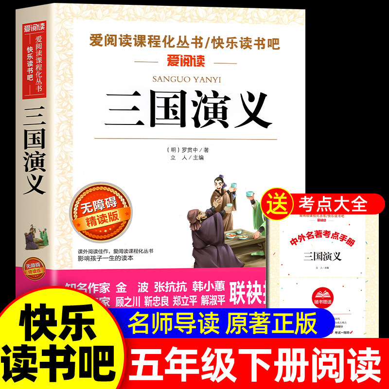 三国演义小学生版五年级下册课外必读无障碍阅读版罗贯中儿童书籍天地出版社白话文四大名著原著正版青少年版小学生快乐读书吧5下