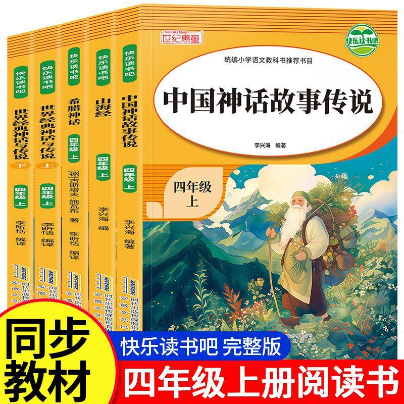 快乐读书吧四年级上册全5册中国神话故事传说希腊神话山海经世界经典神话与传说完整版课外阅读快乐读书吧一线教育名师重点推荐