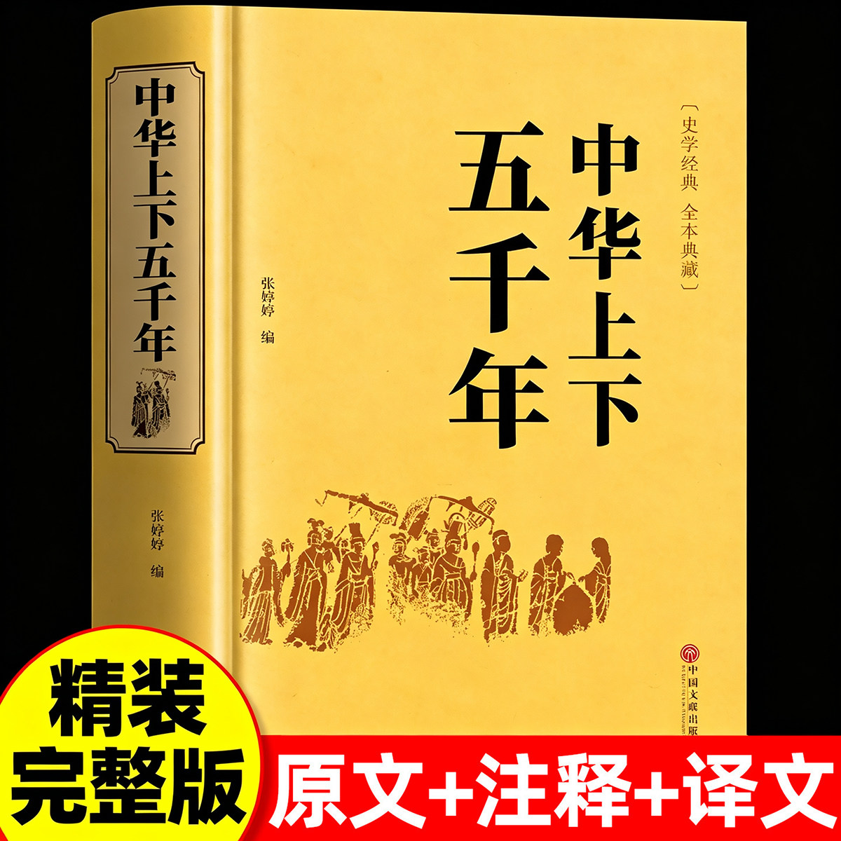 中华上下五千年原著正版图片
