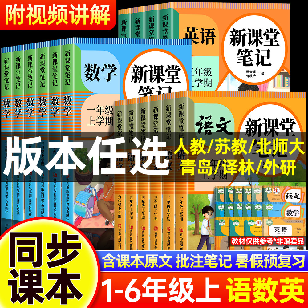 【2026新版】课堂笔记一二年级三四年级五六年级上下册语文数学英语人教版课本小学教材全解教辅预习本苏教北师大译林外研青岛冀教