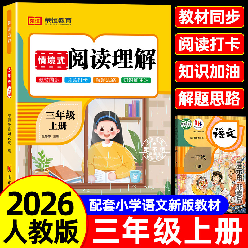 荣恒教育！2026新版三年级语文阅读理解书