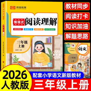 荣恒教育！2026新版三年级语文阅读理解书
