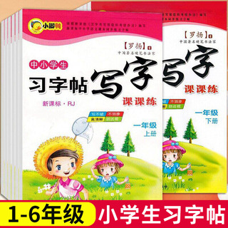 一年级二年级小学生练字帖四五六年级上册下册同步描红临摹字帖练字本语文专用正楷书硬笔儿童练习写字帖每日一练生字贴