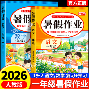2026新版一年级下册暑假作业语文数学全套