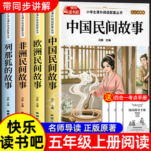 全套4册 中国民间故事五年级上册必读的课外书正版田螺姑娘快乐读书吧五上阅读书籍人教版书目欧洲民间非洲民间故事列那狐的故事