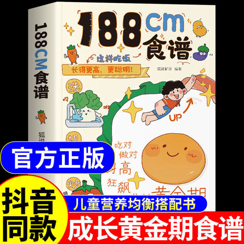 【抖音同款】188cm食谱 这样吃长得更高更聪明儿童长高食谱补脑营养餐大全书孩子这样吃长得高宝宝辅食书跟我做成长黄金期食疗大全