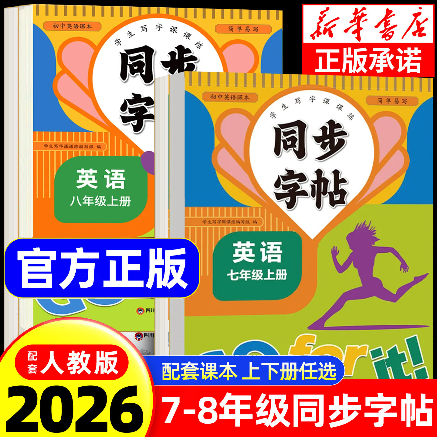 【2026新】七八年级上下册同步字帖英语衡水体人教版练字帖初中生初一二78上下钢笔练字课课练英语同步练字贴中学每日一练字帖下册