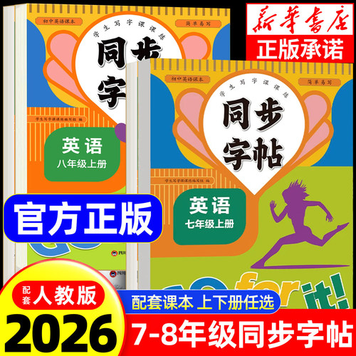 七八年级同步英语衡水体字帖