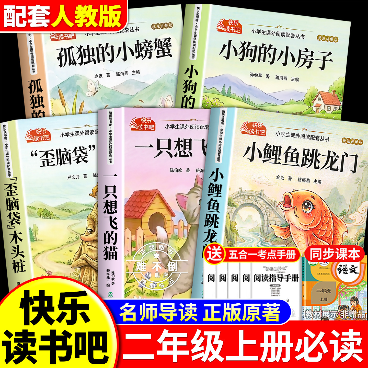 小鲤鱼跳龙门全套5册快乐读书吧二年级上册必读的课外书注音版老师推荐2上阅读人教版书籍孤独的小螃蟹小狗小房子一只想飞猫歪脑袋