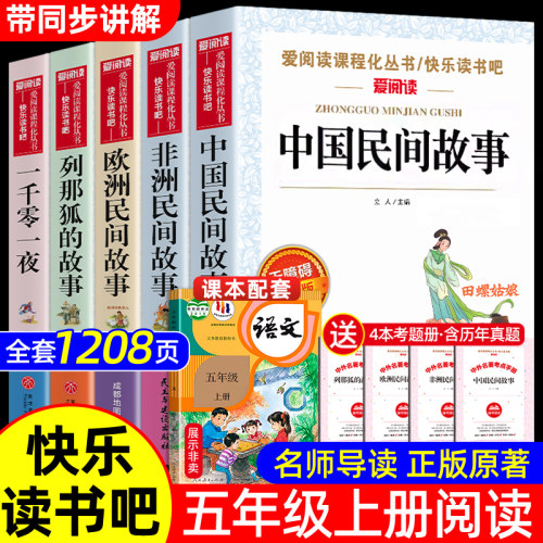 全套5册 中国民间故事五年级上册必读的课外书正版欧洲民间故事非洲列那狐的故事一千零一夜快乐读书吧五上阅读书籍配套人教版书目