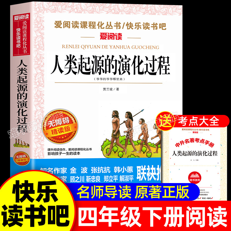 人类起源的演化过程贾兰坡四年级下册阅读课外书必读经典书目正版快乐读书吧4下爷爷的爷爷哪里来演变进化旅行适合小学课外书籍