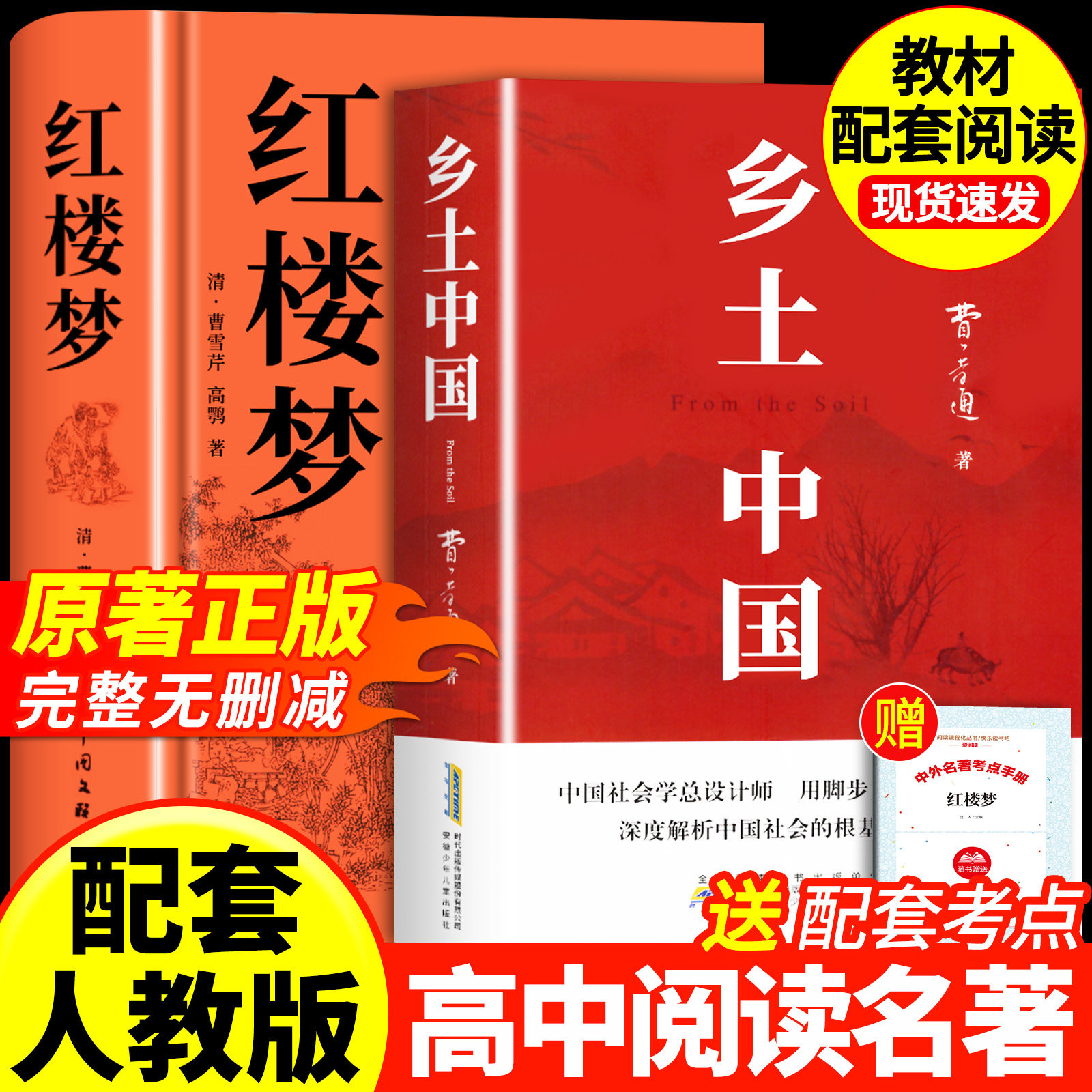 乡土中国费孝通高中必读人教版红楼梦原著正版高中生2026新版整本书阅读与检测无删减原版完整文学名著同步高一课外阅读书籍