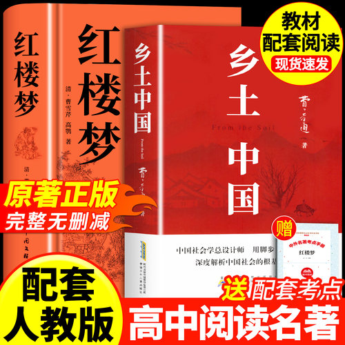 乡土中国费孝通高中必读人教版