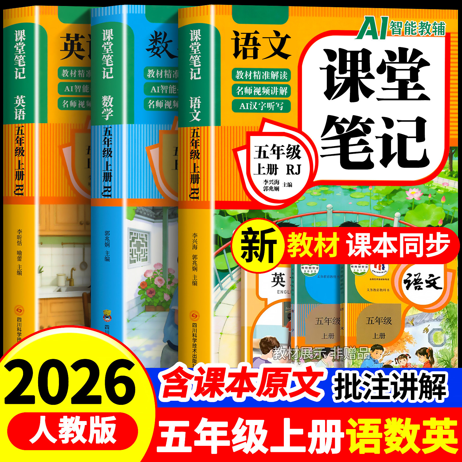 【2026新版】五年级上册课堂笔记人教版 语文数学英语预习同步课本辅导资料五上教材解读全解小学生5年级下册状元黄冈学霸随堂笔记
