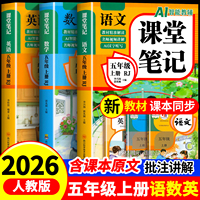 【2026新版】五年级上册课堂笔记人教版 语文数学英语预习同步课本辅导资料五上教材解读全解小学生5年级下册状元黄冈学霸随堂笔记