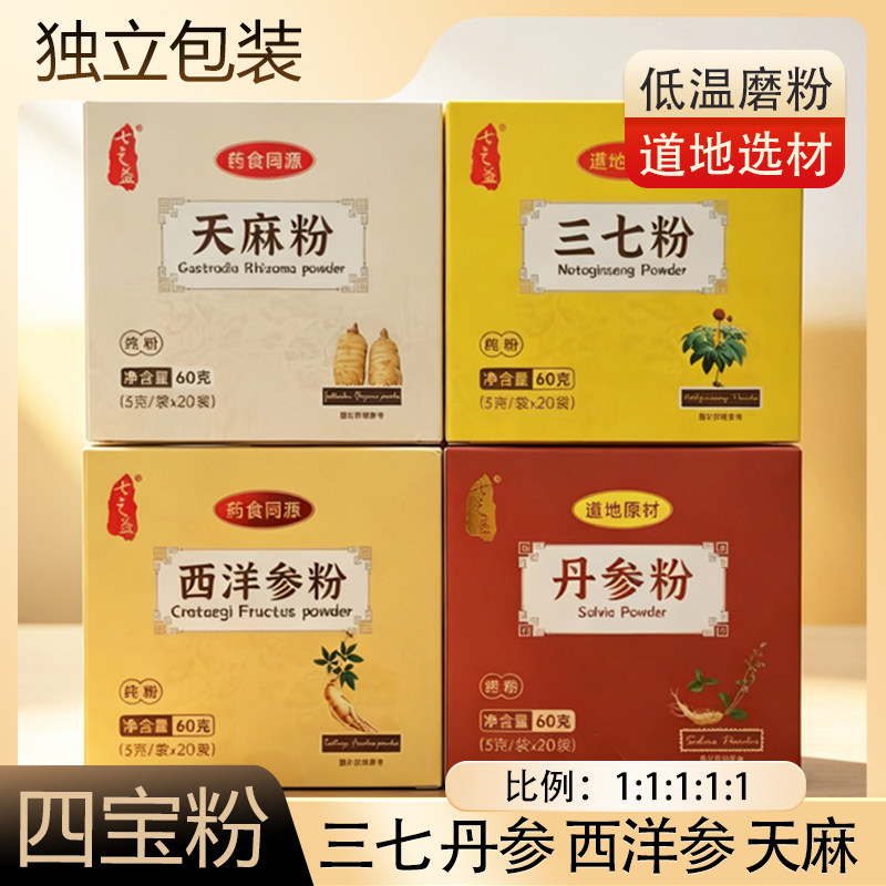 云南文山正宗四宝粉240克三七西洋参丹参天麻组合装工厂直发