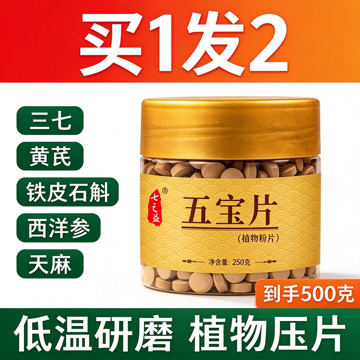 【官方旗舰】云南文山五宝片三七花天麻西洋参石斛黄芪组合压片