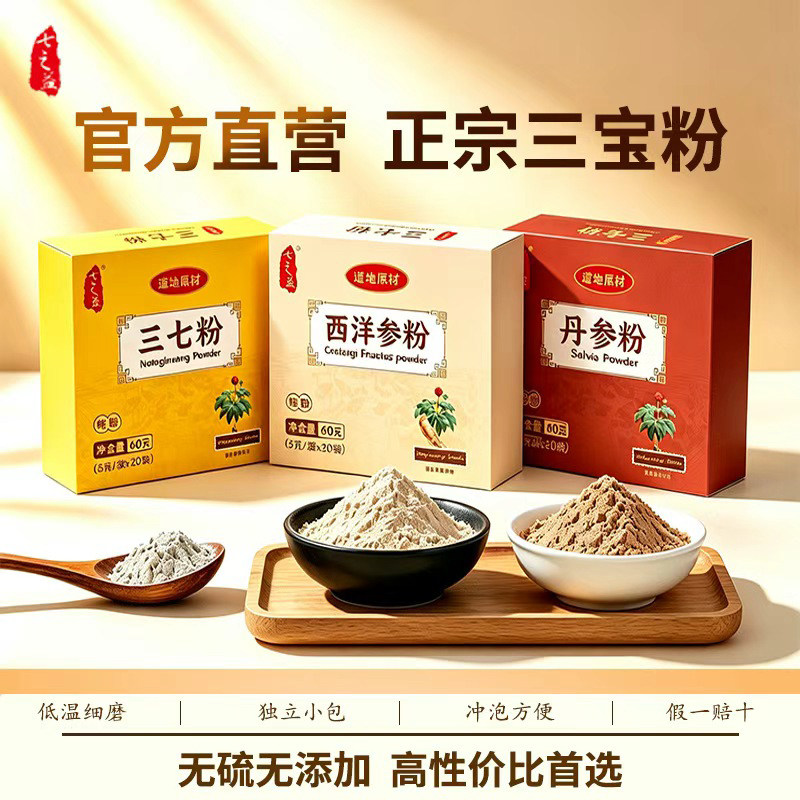 正宗三宝粉三七粉西洋参粉丹参粉滋补养生组合工厂直发