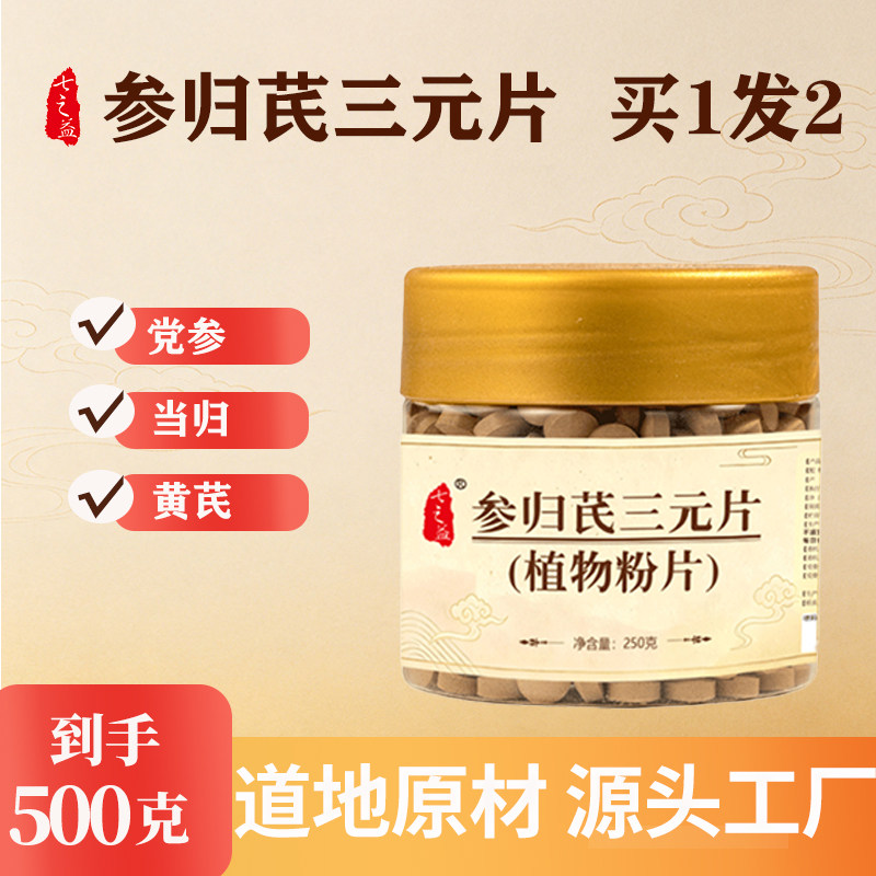 【买1发2】参归芪三元片共500g黄芪当归党参三宝组合工厂直发