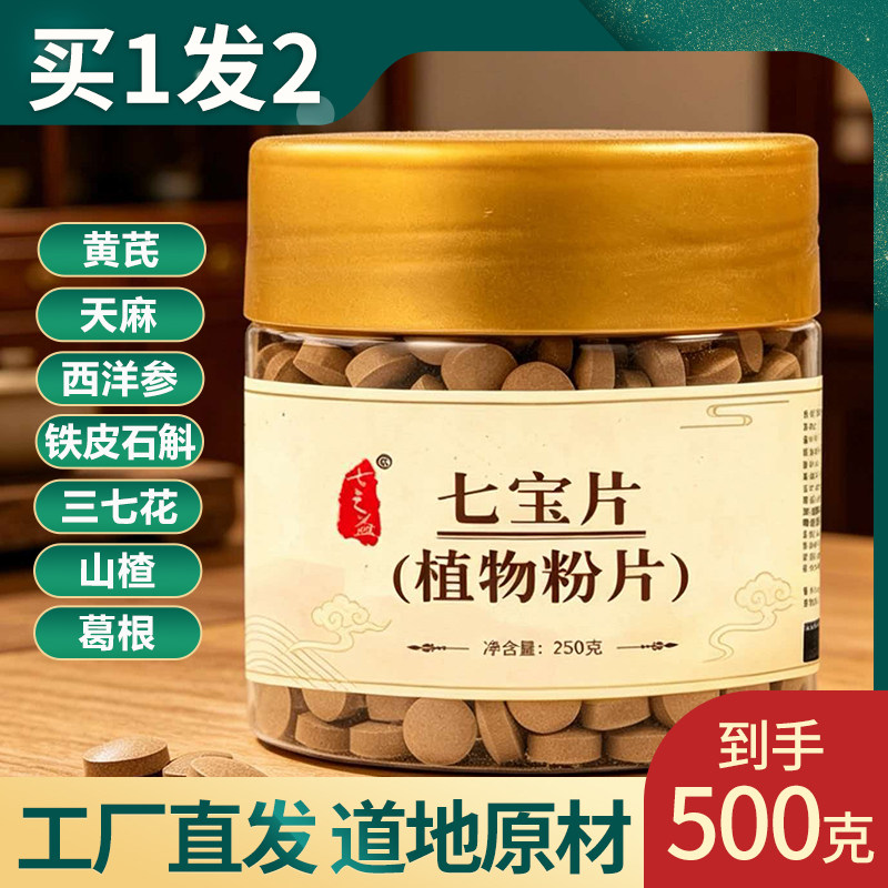 【买1发2共500g】云南文山七宝片天麻西洋参石斛三七花等七合一