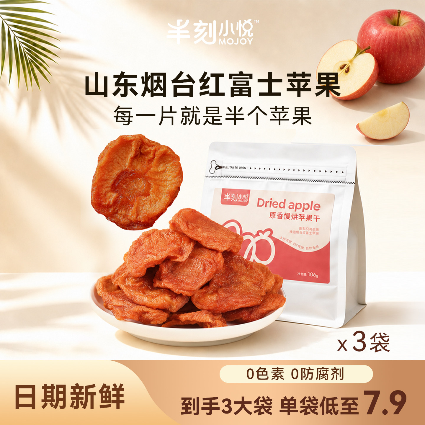 3袋】山东烟台红富士鲜果厚切果干果脯健康零食下午茶便携小袋