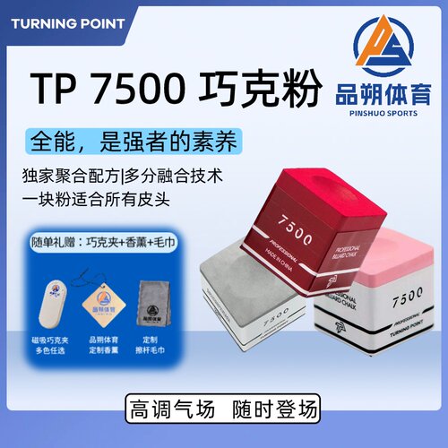 TP7500TurningPoint巧克粉职业中式黑八斯诺克干性九球枪粉