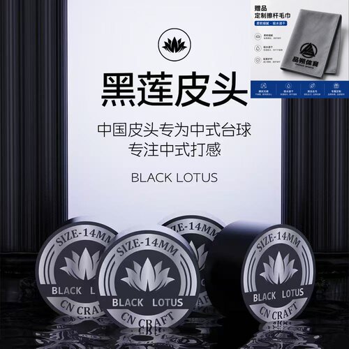 黑莲皮头 正品 大头杆皮头14毫米皮头 中式八球九球杆皮头