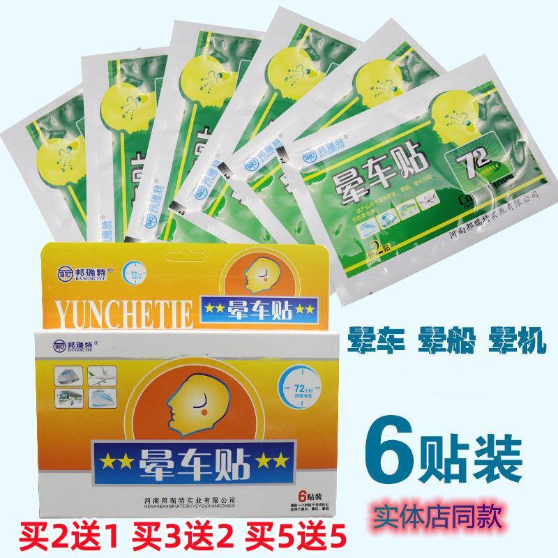 晕车贴晕机晕船买2送1买3送2成人儿童贴耳后肚脐贴醒邦瑞特晕车贴