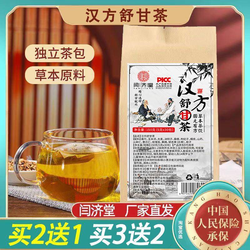 汉方舒甘茶舒肝闫济堂济剂堂非五宝集非古方舒柑茶疏肝轻甘益干茶