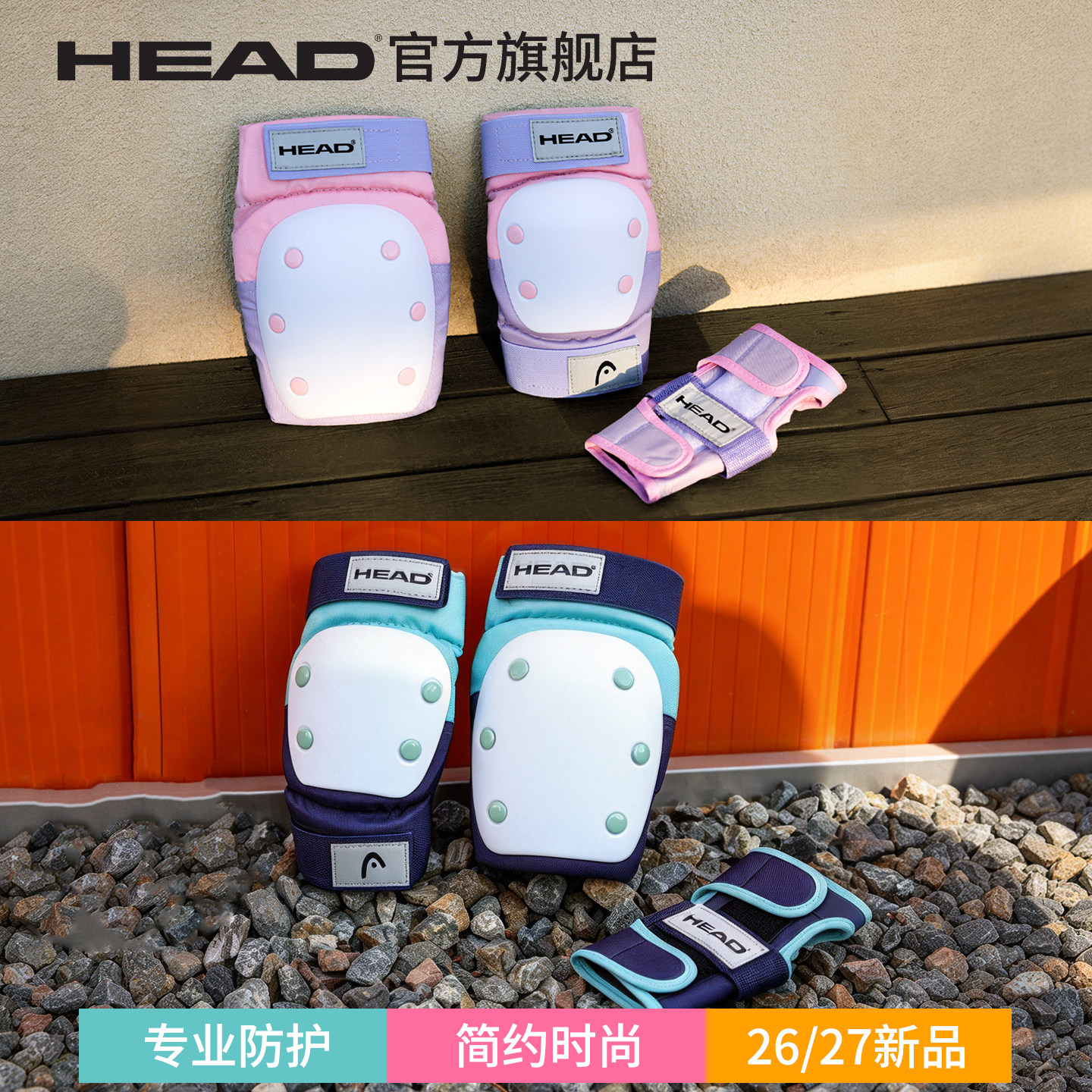 奥地利HEAD海德轮滑滑板护具儿童成人路冲护膝骑行护肘滑冰溜冰H8