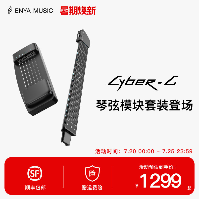 ENYA恩雅赛博吉他琴弦模块+琴柄