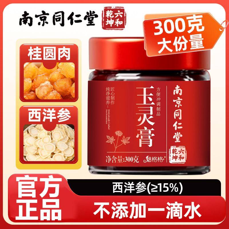 南京同仁堂六和乾坤玉灵膏养生滋补泡水喝桂圆龙眼肉西洋参气血