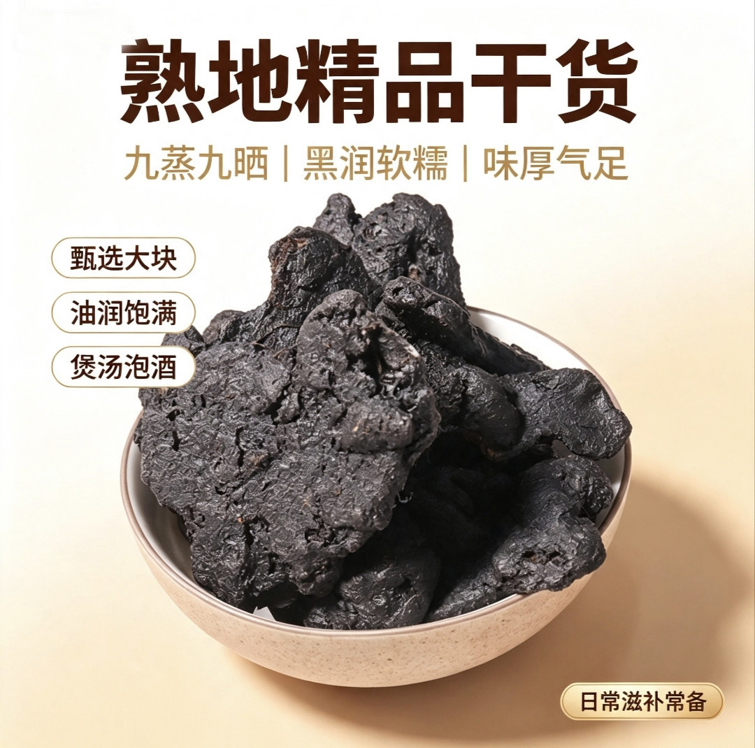 九蒸九晒熟地黄黑润软糯滋补