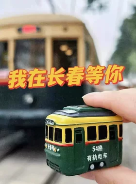 吉林长春文创冰箱贴54路有轨电车树脂冰箱贴磁贴旅游纪念品伴手礼