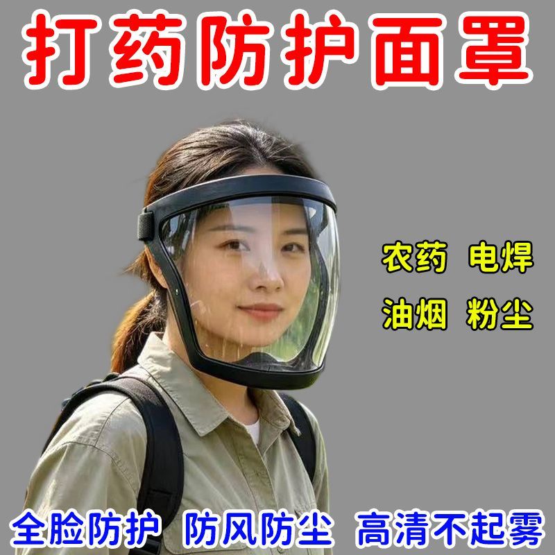 打农药防护面罩高清透明