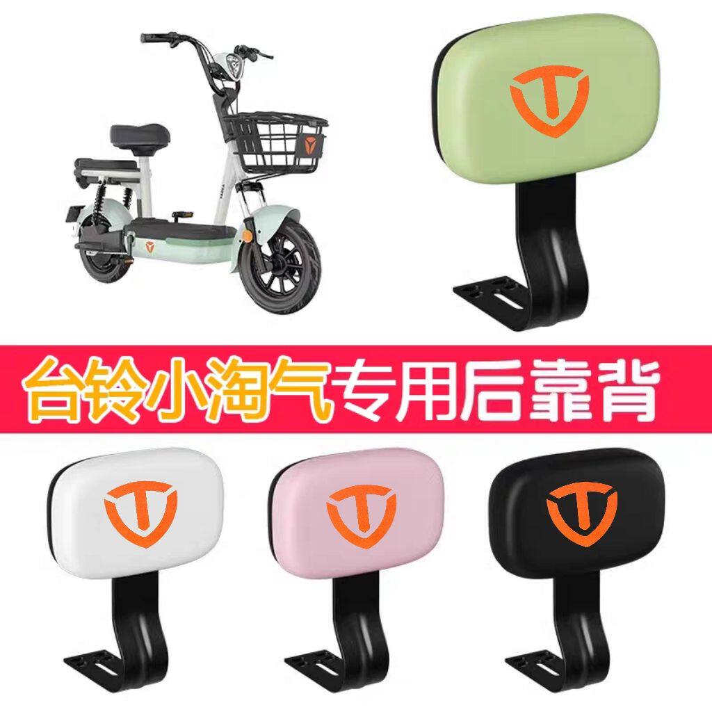 适用台铃小淘气后靠背支