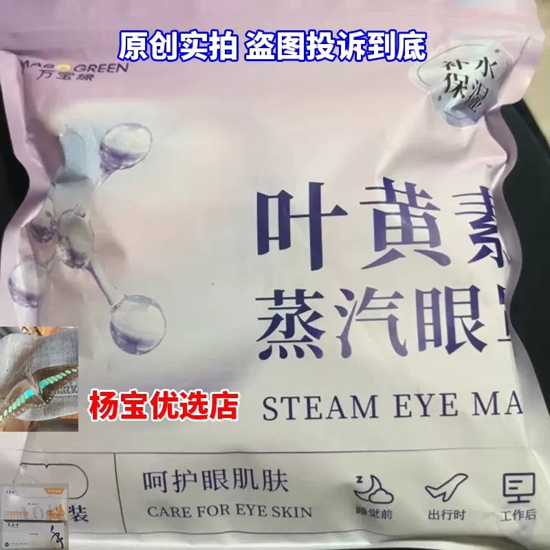 mabogreen增气争气腰罩加热睡眠万宝绿玻尿酸叶黄素蒸汽蒸汔眼罩