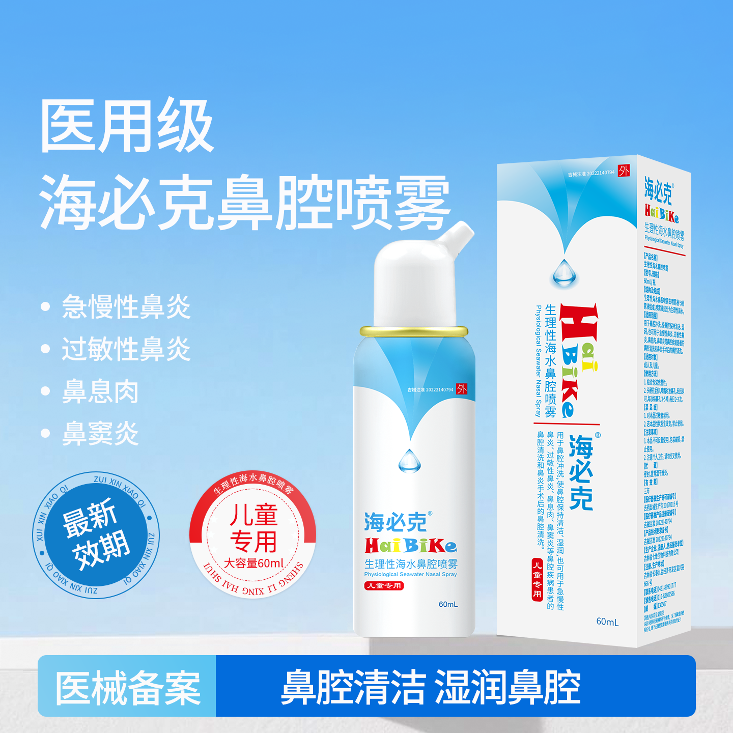 七维海必克生理性海水鼻腔喷雾器