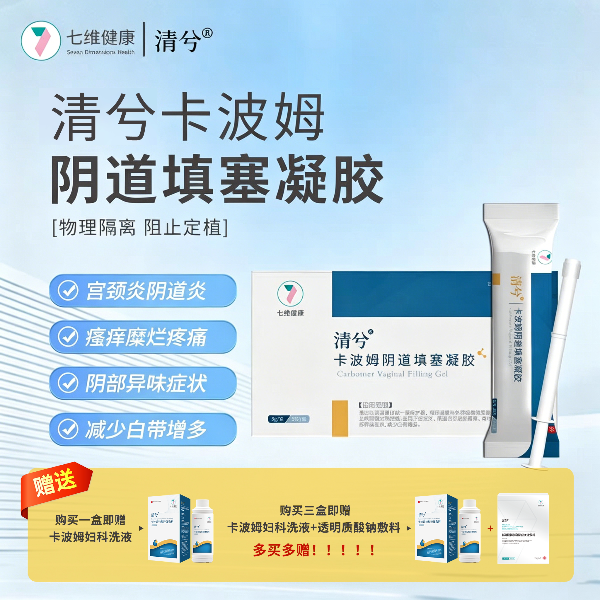 七维健康卡波姆阴道填塞凝胶隔离细菌宫颈糜烂阴道炎瘙痒减少白带