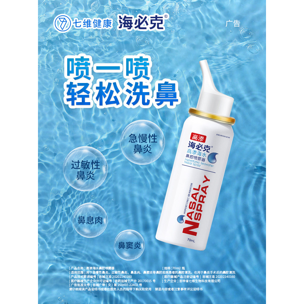 七维健康海必克高渗喷雾海水洗鼻器性鼻窦炎冲洗息肉成人