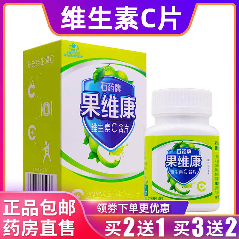 石药牌果维康维生素C含片儿童维V片VC片0.79g*60片青苹味正品包邮